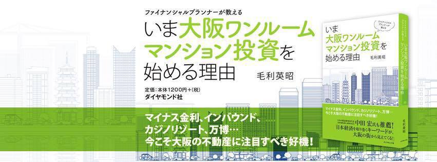 大阪ワンルームマンション投資　毛利英昭